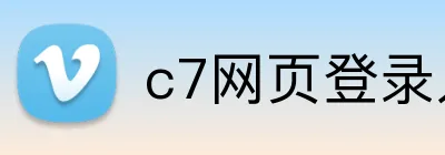 c7网页登录入口官网 Logo